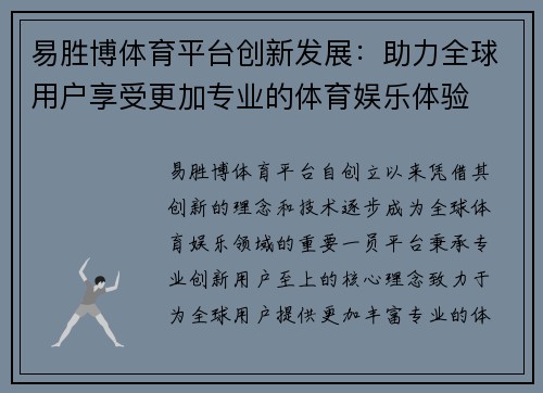 易胜博体育平台创新发展：助力全球用户享受更加专业的体育娱乐体验