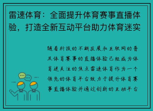 雷速体育：全面提升体育赛事直播体验，打造全新互动平台助力体育迷实时追踪赛事动态