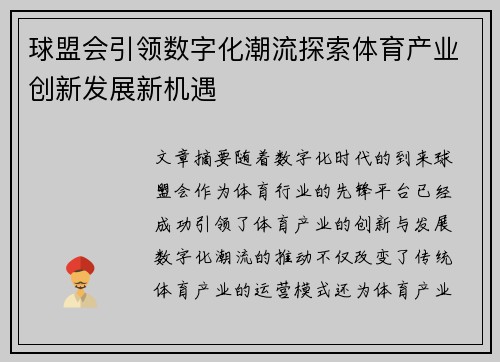 球盟会引领数字化潮流探索体育产业创新发展新机遇