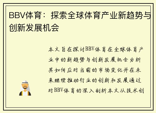 BBV体育：探索全球体育产业新趋势与创新发展机会