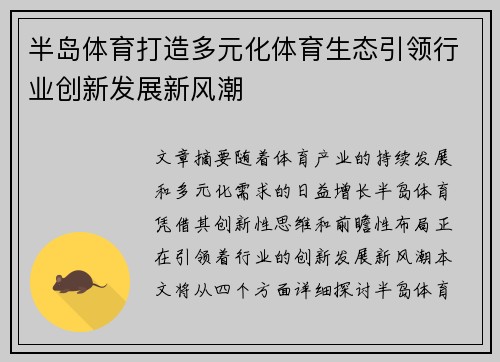 半岛体育打造多元化体育生态引领行业创新发展新风潮