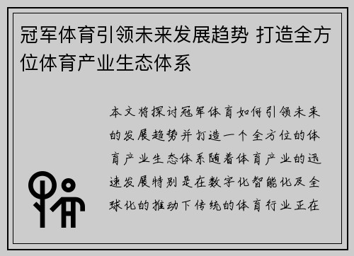 冠军体育引领未来发展趋势 打造全方位体育产业生态体系