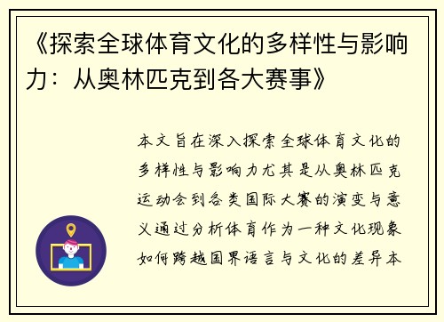 《探索全球体育文化的多样性与影响力：从奥林匹克到各大赛事》