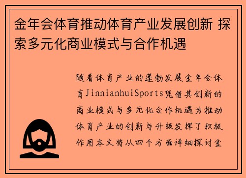 金年会体育推动体育产业发展创新 探索多元化商业模式与合作机遇