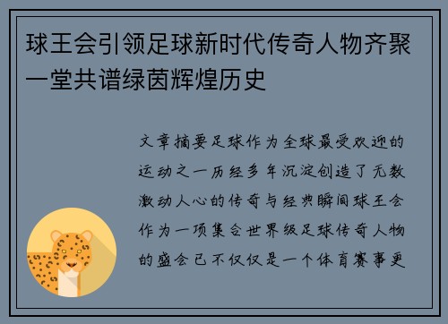球王会引领足球新时代传奇人物齐聚一堂共谱绿茵辉煌历史