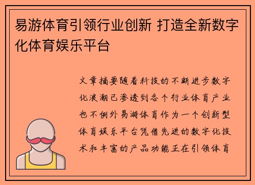 易游体育引领行业创新 打造全新数字化体育娱乐平台